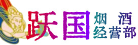 攀枝花市东区烟酒回收:茅台酒,酒瓶,洋酒,名酒,冬虫夏草,老酒,攀枝花市东区跃国烟酒经营部