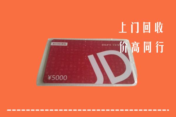 高价求购：攀枝花市东区回收京东卡