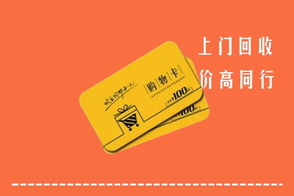 攀枝花市东区高价回收购物卡